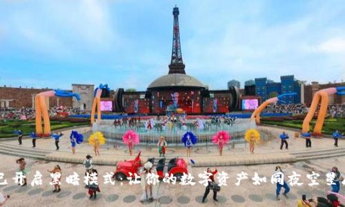 小狐狸钱包已开启黑暗模式：让你的数字资产如同夜空星辰，熠熠生辉！