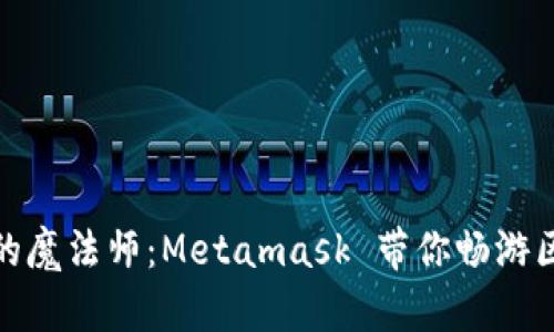 数位钱包的魔法师：Metamask 带你畅游区块链世界