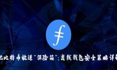 把比特币放进“保险箱”：离线钱包安全策略详