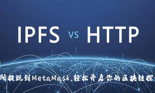 从交易所提现到MetaMask，轻松开启你的区块链探索之旅！