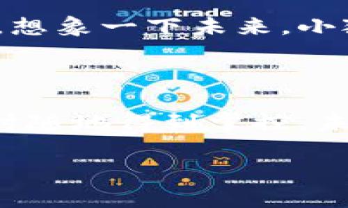 baioti小狐狸钱包：手机与电脑的完美舞伴，如何实现无缝同步/baioti
小狐狸钱包, 同步, 手机, 电脑/guanjianci

引言：你的小狐狸钱包已上线！
想象一下，当你在路上使用手机打开小狐狸钱包时，突然一个想法闪现：怎样才能让我的电脑也“参与”这个痛快的体验？这就像两位舞者，手机与电脑，各自忙碌，却又渴望在同一个舞台上翩翩起舞。那么，怎么让它们在同步的旋律中找到和谐呢？今天，我们就来聊聊小狐狸钱包手机和电脑的同步之道。

小狐狸钱包简介：数字时代的金库
小狐狸钱包，听起来就像森林中一只机灵的小狐狸，灵动而聪慧。它是区块链时代中的一款高效数字资产管理工具，能帮助用户存储和管理各种数字货币。无论是数值直逼千万的比特币，还是数量繁多的小代币，小狐狸钱包都能为它们提供一个安全而便利的家。
想象一下你的小狐狸钱包，就像一个金色的宝箱，装满了你辛苦挖掘得来的宝藏。而同步功能，则是让这个宝箱在你手机和电脑之间自由流动的魔法钥匙。接下来，我们将揭开这把钥匙的神秘面纱，让你的小狐狸钱包在两个设备间如鱼得水！

第一步：始于手机端的小狐狸钱包
首先，在你的手机上下载并安装小狐狸钱包应用。它就像一位令人振奋的导游，带领你进入区块链的奇妙世界。安装完成后，打开应用，你会看到界面友好且直观的设计。这时，可以选择注册新用户或登录已经存在的账户。如果你是初来乍到的小白，那么不妨选择注册。别担心，整个过程毫不复杂，就像填写一份简单的问卷。

第二步：电脑端的小狐狸钱包
在完成手机端的设置后，是时候让你的电脑也加入这个数字钱包的聚会了。前往小狐狸钱包的官方网站，下载适用于你操作系统的版本。如果你使用的是Windows或Mac，找到对应的图标点击下载，等个几分钟，它就像打磨的钻石，给你闪耀的看到！
完成安装后，打开电脑上的小狐狸钱包，选择登录与手机一致的账户。这样，你就成功开启了小狐狸钱包的双端体验。

第三步：同步的秘诀
既然两位舞者终于相逢，接下来便是舞台剧的高潮部分——如何将它们无缝同步。在小狐狸钱包中，通常会有一个“同步”选项，或者是通过“设置”在用户界面找到“账户同步”功能。在这个环节中，你的手机和电脑就像是通过蓝牙连接的音响，轻松地产生共鸣。
确保你的手机与电脑连接同一个网络，很多时候，设备间的通信就得依赖这些“纽带”。然后，按照提示完成同步，就像调音师为两个乐器调整音质，让它们发出和谐的旋律。谁还没点小烦恼呢？

第四步：技巧与窍门，展现最佳表现
在同步成功后，你会发现，上述的过程不仅仅是一个单纯的技术操作，更像是与小狐狸进行了一场亲密的舞蹈。此时，确保手机和电脑都在运行最新版本的小狐狸钱包，这样可以避免因版本不兼容而产生的不必要麻烦。有些更新功能就像是舞者的新套路，有了新装备，表演自然更精彩！
另外，定期手动同步也是一个好习惯，就像每次排练都要进行演练，才能确保舞步的流畅。

常见问题：解决同步中的尴尬瞬间
在使用过程中，难免会遇到一些常见问题。比如说，手机和电脑同步不成功？那就像两位舞者不小心踩到了彼此的脚，没有协调好的节奏。这个时候，检查网络连接，确保手机和电脑在同一Wi-Fi网络中，必要时重启小狐狸钱包应用，很多时候，重新开始就是最好的解决方案。
此外，如果你发现同步后信息不一致，不用太过惊慌。可以手动在相应设备上进行更新，就像精彩的舞剧中，有时需要即兴发挥。

安全性：小狐狸的守护者
小狐狸钱包作为数字资产管理工具，安全性极其重要。同步过程中务必要注意安全操作，不要泄露你的助记词和私钥。想象一下，如果无意间把这些信息告诉了错误的人，那无异于把金库钥匙给了小偷。
定期备份你的钱包数据，也是小狐狸保护你财产的重要一步。如果网络世界是一片广阔的森林，那么备份就像是为你的小狐狸准备了一顶坚固的防护罩。

未来展望：小狐狸舞动的未来
随着区块链技术的发展，小狐狸钱包将不断扩展其功能。跨设备同步或许只是一个起点，未来可能会有更多新兴功能加入，让两者之间的桥梁更加稳固。想象一下未来，小狐狸钱包就像一位无所不能的魔法师，为你展示数字资产管理的更多可能性。

结论：小狐狸钱包，舞动未来的金融精灵
今天，我们探索了小狐狸钱包如何让你的手机和电脑如同舞伴一般完美同步。这个过程不只是简单的技术操作，更是对数字资产管理的一次深度体验。
在这个快节奏的时代，无论我们是在咖啡馆、地铁，还是在家中书房，都希望能便捷高效地管理自己的财富。通过小狐狸钱包的同步功能，你的资产将随时随地得到掌控。未来的你，将会因这些精彩的舞步而倍感骄傲！

未来是未知的，但有了小狐狸的守护，你便是数字时代的舞者，舞动人生，无限可能！