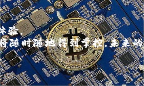 baioti小狐狸钱包：手机与电脑的完美舞伴，如何实现无缝同步/baioti
小狐狸钱包, 同步, 手机, 电脑/guanjianci

引言：你的小狐狸钱包已上线！
想象一下，当你在路上使用手机打开小狐狸钱包时，突然一个想法闪现：怎样才能让我的电脑也“参与”这个痛快的体验？这就像两位舞者，手机与电脑，各自忙碌，却又渴望在同一个舞台上翩翩起舞。那么，怎么让它们在同步的旋律中找到和谐呢？今天，我们就来聊聊小狐狸钱包手机和电脑的同步之道。

小狐狸钱包简介：数字时代的金库
小狐狸钱包，听起来就像森林中一只机灵的小狐狸，灵动而聪慧。它是区块链时代中的一款高效数字资产管理工具，能帮助用户存储和管理各种数字货币。无论是数值直逼千万的比特币，还是数量繁多的小代币，小狐狸钱包都能为它们提供一个安全而便利的家。
想象一下你的小狐狸钱包，就像一个金色的宝箱，装满了你辛苦挖掘得来的宝藏。而同步功能，则是让这个宝箱在你手机和电脑之间自由流动的魔法钥匙。接下来，我们将揭开这把钥匙的神秘面纱，让你的小狐狸钱包在两个设备间如鱼得水！

第一步：始于手机端的小狐狸钱包
首先，在你的手机上下载并安装小狐狸钱包应用。它就像一位令人振奋的导游，带领你进入区块链的奇妙世界。安装完成后，打开应用，你会看到界面友好且直观的设计。这时，可以选择注册新用户或登录已经存在的账户。如果你是初来乍到的小白，那么不妨选择注册。别担心，整个过程毫不复杂，就像填写一份简单的问卷。

第二步：电脑端的小狐狸钱包
在完成手机端的设置后，是时候让你的电脑也加入这个数字钱包的聚会了。前往小狐狸钱包的官方网站，下载适用于你操作系统的版本。如果你使用的是Windows或Mac，找到对应的图标点击下载，等个几分钟，它就像打磨的钻石，给你闪耀的看到！
完成安装后，打开电脑上的小狐狸钱包，选择登录与手机一致的账户。这样，你就成功开启了小狐狸钱包的双端体验。

第三步：同步的秘诀
既然两位舞者终于相逢，接下来便是舞台剧的高潮部分——如何将它们无缝同步。在小狐狸钱包中，通常会有一个“同步”选项，或者是通过“设置”在用户界面找到“账户同步”功能。在这个环节中，你的手机和电脑就像是通过蓝牙连接的音响，轻松地产生共鸣。
确保你的手机与电脑连接同一个网络，很多时候，设备间的通信就得依赖这些“纽带”。然后，按照提示完成同步，就像调音师为两个乐器调整音质，让它们发出和谐的旋律。谁还没点小烦恼呢？

第四步：技巧与窍门，展现最佳表现
在同步成功后，你会发现，上述的过程不仅仅是一个单纯的技术操作，更像是与小狐狸进行了一场亲密的舞蹈。此时，确保手机和电脑都在运行最新版本的小狐狸钱包，这样可以避免因版本不兼容而产生的不必要麻烦。有些更新功能就像是舞者的新套路，有了新装备，表演自然更精彩！
另外，定期手动同步也是一个好习惯，就像每次排练都要进行演练，才能确保舞步的流畅。

常见问题：解决同步中的尴尬瞬间
在使用过程中，难免会遇到一些常见问题。比如说，手机和电脑同步不成功？那就像两位舞者不小心踩到了彼此的脚，没有协调好的节奏。这个时候，检查网络连接，确保手机和电脑在同一Wi-Fi网络中，必要时重启小狐狸钱包应用，很多时候，重新开始就是最好的解决方案。
此外，如果你发现同步后信息不一致，不用太过惊慌。可以手动在相应设备上进行更新，就像精彩的舞剧中，有时需要即兴发挥。

安全性：小狐狸的守护者
小狐狸钱包作为数字资产管理工具，安全性极其重要。同步过程中务必要注意安全操作，不要泄露你的助记词和私钥。想象一下，如果无意间把这些信息告诉了错误的人，那无异于把金库钥匙给了小偷。
定期备份你的钱包数据，也是小狐狸保护你财产的重要一步。如果网络世界是一片广阔的森林，那么备份就像是为你的小狐狸准备了一顶坚固的防护罩。

未来展望：小狐狸舞动的未来
随着区块链技术的发展，小狐狸钱包将不断扩展其功能。跨设备同步或许只是一个起点，未来可能会有更多新兴功能加入，让两者之间的桥梁更加稳固。想象一下未来，小狐狸钱包就像一位无所不能的魔法师，为你展示数字资产管理的更多可能性。

结论：小狐狸钱包，舞动未来的金融精灵
今天，我们探索了小狐狸钱包如何让你的手机和电脑如同舞伴一般完美同步。这个过程不只是简单的技术操作，更是对数字资产管理的一次深度体验。
在这个快节奏的时代，无论我们是在咖啡馆、地铁，还是在家中书房，都希望能便捷高效地管理自己的财富。通过小狐狸钱包的同步功能，你的资产将随时随地得到掌控。未来的你，将会因这些精彩的舞步而倍感骄傲！

未来是未知的，但有了小狐狸的守护，你便是数字时代的舞者，舞动人生，无限可能！