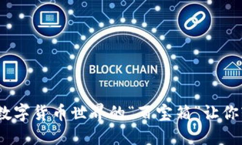 小狐狸钱包：数字货币世界的“百宝箱”让你轻松管理资产