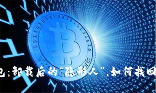 小狐狸钱包：卸载后的“隐形人”，如何找回你的资产？