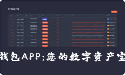 小狐狸钱包APP：您的数字资产宝藏猎人