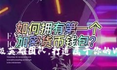 像组建一支超级英雄团队，打造属于你的Web3创业