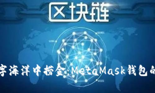 “仿佛在数字海洋中捞金：MetaMask钱包的换币之旅”