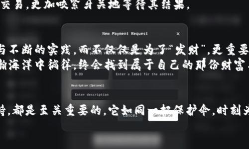   “MetaMask钱包：你的数字货币守护者，带你穿越区块链的迷雾” / 

 guanjianci MetaMask, 钱包, 客服, 区块链 /guanjianci 

漫谈数字货币与MetaMask钱包的相遇
在这个虚拟货币风潮起伏的时代，数字资产犹如神秘的宝藏，藏匿在科技与创意的海洋中。对于这些宝贵的数字资产，钱包的选择尤为重要。而MetaMask钱包，可以说是每位数字货币用户的心中唐僧，默默守护着我们的财富，带领我们穿越区块链的迷雾。倘若你对MetaMask抱有疑问，无论是如何使用、如何维护安全，还是有什么问题想要解决，MetaMask的客服团队无疑是你最可靠的向导，帮助你安心前行。

MetaMask钱包的基本介绍
想象一下，MetaMask就像是一把钥匙，打开了加密世界大门的钥匙。这个数字钱包不仅支持多种不同的加密货币，还能与去中心化应用（DApps）无缝连接，让用户感受更便捷的交易体验。在我们使用MetaMask之前，首先要了解它是怎样一个存在。
MetaMask诞生于2016年，最初作为Ethereum区块链的浏览器扩展而出名，后来逐渐发展为一款功能强大的多链钱包。就像是现代科技界的迷你瑞士军刀，MetaMask具备多样化的功能，可以很方便地管理、发送和接收各种数字资产。如同你生活中的人际关系，有了它，数字资产的管理便变得井井有条。

如何安装和使用MetaMask钱包
初次踏入MetaMask的世界，不能不提到其安装流程。打开浏览器，相信你一定能找到MetaMask这个名字。犹如一个阿拉丁神灯，轻轻一点击，钱包就“嗖”的一下，出现在你的浏览器中。安装过程简单快捷，就像你轻松地找到了新家，只需几步操作，便能开始管理你的数字资产。
但安装之后，你还需要创建一个钱包。创建钱包的过程如同编写一部人生剧本，你需要设置一个强密码，并记住这一切。不妨把这个密码想象成一把安全锁，密码越复杂，门锁越牢固。不过记得要把密钥牢记于心，亲爱的朋友，谁还没点小烦恼呢？丢了密码，哪怕是神也无能为力。

MetaMask钱包的安全性小贴士
谈及安全性，在如今的信息化时代，保护个人的数字资产，简直就像守护一座金库。MetaMask提供了一系列的安全措施，使得数字货币的保护更为完善。首先，为了防止不必要的损失，用户需要定期备份钱包，确保在各种情况下都能够找回自己的资产。同时，启用双重认证也是不容忽视的安全措施，让安全多一重防护。
想象一下，如果你在咖啡馆里，发现对面有个家伙一直盯着你的屏幕，你的心中是否会隐隐感到一丝不安？这样的事情是不可小觑的，随时随地都要保持警觉，一不小心可能就被“黑客”光顾。因此，保持软件的更新与防护措施的得当，是每位用户的必修课。

MetaMask客服：灵魂伴侣的存在
在使用MetaMask的过程中，总难免有些小问题。而这时候，MetaMask的客服就像是你失落时那个愿意倾听的朋友，愿意为你排忧解难。无论是使用中的疑惑，还是报错的情况，MetaMask客服团队都能为你提供及时的支持，让你不再孤单土拨鼠般掘地三尺。
通过官方网站、社交媒体、社区论坛，MetaMask的客服都能为你提供有力的支持。无论你是新手小白，还是数字货币的老手，MetaMask客服都会根据你的需要提供专业的建议与解答，帮助你顺利解决问题，再也不用畏惧那些烦人的小困扰。

实用的小技巧与常见问题解答
即便如此，很多使用MetaMask的朋友依旧会遇到一些常见的问题。比如，如何恢复丢失的钱包，或者如何处理交易延迟等。下面，我们将逐一解答，带你轻松应对这些困惑。
首先，关于钱包的恢复，如果不慎丢失了助记词，解决方案几乎是“绝境求生”，我们强烈建议要记住自己助记词的重要性。但如果已经丢失，可以尝试在其他设备上查看是否留存有备份文件，否者就真是“无路可退”。
至于交易延迟，可能是因为网络拥堵，或加密货币的价格波动造成的问题。在此时，我们耐心等待，必要时可以考虑提高Gas费用，加快交易确认速度。小心谨慎，确保稳妥地处理每一笔交易，更加咬紧牙关地等待其结果。

致富不是一蹴而就的过程
总而言之，使用MetaMask钱包是一趟充满未知与机遇的征程。在这个旅途中，你会见到缤纷的数字货币世界，感受非凡的区块链技术。然而，致富的道路并非坦途，得益于前期的学习与不断的实践，而不仅仅是为了“发财”，更重要的是增强自己的数字货币知识水平，开阔视野，力争在风口浪尖中运筹帷幄，才能在未来的数字经济中占有一席之地。
所以，掌握MetaMask钱包的使用，不仅是对数字资产的管理，更是自我能力的提升。它就像一个庞大的知识宝库，里面藏着无数的智慧与秘密。只要你愿意去探索，愿意在区块链的浩瀚海洋中徜徉，终会找到属于自己的那份财富与机会。

总结：你的数字资产保护伞
在这篇关于MetaMask钱包的导览中，我们引领你走进这个神秘而精彩的数字货币世界。无论你是初学者，还是数字货币的“老司机”，了解MetaMask钱包功能、保护措施以及客服支持，都是至关重要的。它如同一把保护伞，时刻为你的数字资产遮风挡雨。
最后，愿你在MetaMask的世界中，如鱼得水，畅游无忧。相信借助MetaMask钱包这个得力助手，未来的数字经济之路将会更加宽广明亮。