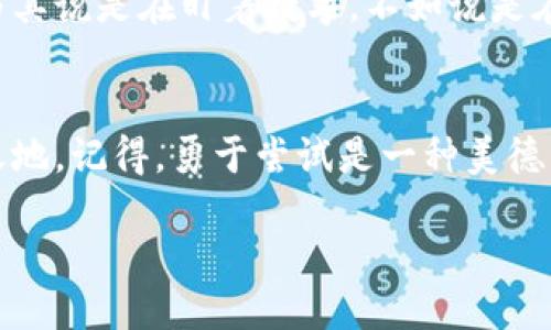 小狐狸钱包怎样添加代币：像给你的钱包添衣服一样，时尚且便利！

小狐狸钱包, 添加代币, 区块链, 加密货币/guanjianci

引言：小狐狸钱包的魅力
如果把区块链世界比作一个五光十色的百货商场，那么小狐狸钱包就是那款在人潮中闪闪发亮的潮流包包。身为一个加密货币时代的掌门人，它绝对是不容忽视的存在。无论你是一个刚刚迈入数字资产大门的萌新，还是一个驾轻就熟的老手，掌握如何在小狐狸钱包中添加代币，无疑是提升你的“时尚指数”的重要一步。

准备工作：了解代币的种类
在我们开始之前，有必要先给各位“小狐狸”，也就是使用小狐狸钱包的小伙伴们，科普一下代币的基础知识。代币就像是你钱包里的各种银行卡，每种卡片承载着不同的资产。在这个过程中，我们通常会接触到以太坊及其Token（如ERC-20和ERC-721），想象一下，你的钱包中可能有一张通行证，可以让你在这个数字世界中自由穿梭。

第一步：准备小狐狸钱包
首先，确保你的“小狐狸钱包”已在设备上安装。你就像是一位建筑师，首先要有一个设计图纸（钱包），才能开始你的建筑工程（添加代币）。当然，安装好钱包后，你也需要确保有一个合理的备份和密码保护，这就像是给这个钱包穿上保护衣，确保安全无忧。

第二步：启动与登录
在手机或电脑上打开你的小狐狸钱包应用程序，输入你的密码，才能进入这扇数字大门。每次输入密码时，你或许可以自我调侃：“哎，谁还没点小烦恼呢？连密码都要好好保管，真的是受尽折磨。”不过，记得保持冷静，你正在步入一个崭新的世界！

第三步：添加代币的步骤
现在，咱们终于要进入重点环节了！在你的小狐狸钱包界面，找到那个让人期待的“添加代币”选项。点击它，就像打开了一扇新鲜事物的门户！

h43.1 输入代币合约地址/h4
在添加代币的界面，你需要输入代币的合约地址。合约地址是检索和识别代币的关键，就像身份证。如果你还对这些数字一头雾水，不妨在网上查找一下，或者向你的朋友请教。记住，我们可不想让钱包来一次大规模的“误买”事件。

h43.2 选择代币类型/h4
接下来，小狐狸允许你选择代币的类型。这就好比进到了五光十色的服装店，挑选出最适合你的配饰。选择ERC-20或其他代币类型，然后继续前进，像个时尚达人一样自信满满！

h43.3 完成添加/h4
最后一步，确认信息无误后，点击“添加”，就如同鞋匠最后一步的精致打磨。你的钱包马上就会显示出新代币，恭喜你，你又向“潮流”的巅峰迈进了一步！

投资与理财：聪明选择的重要性
当你在小狐狸钱包里添加了代币，别忘了理智面对这些新“朋友”。在这个多变的市场中，建议尽量研究和选择那些前景明朗的项目，倘若能找到几只潜力股，那这一趟旅程就会更加丰富多彩。说到底，加密货币就像是一次冒险旅行，虽然充满挑战，但每一步都可能让你收获颇丰。

定期更新与管理
添加代币只是旅程的一部分，务必要定期关注这些资产的表现。你的钱包就像是一块广阔的土地，定期打理才能让这片土地焕发生机。看看市场动态，与其说是在盯着数字，不如说是在与这些“代币”共舞。谁说轰轰烈烈的乐趣只属于年轻人？成熟魅力同样难以抵挡！

结语：掌控数字资产，英雄在于行动
通过今天的介绍，相信你已能轻松掌握小狐狸钱包添加代币的技巧。无论是为了投资、转账还是收藏，你都能在这个数字化的时代，找到属于自己的小天地。记得，勇于尝试是一种美德，探索未知的世界总有惊喜在等着你。“时尚”不是一种风格，而是行动的态度，愿你在钱包中永远拥有一个艳丽缤纷的未来！

最后，别忘了，安全应始终放在第一位，定期更换密码和添加双重认证，就像给自己的资产穿上保护服，让安全伴你同行！