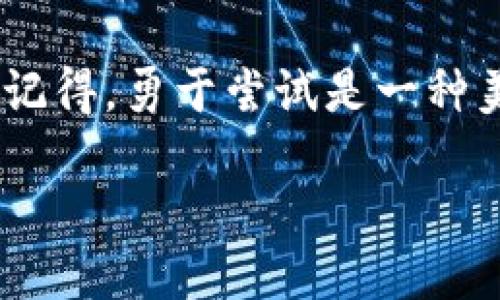 小狐狸钱包怎样添加代币：像给你的钱包添衣服一样，时尚且便利！

小狐狸钱包, 添加代币, 区块链, 加密货币/guanjianci

引言：小狐狸钱包的魅力
如果把区块链世界比作一个五光十色的百货商场，那么小狐狸钱包就是那款在人潮中闪闪发亮的潮流包包。身为一个加密货币时代的掌门人，它绝对是不容忽视的存在。无论你是一个刚刚迈入数字资产大门的萌新，还是一个驾轻就熟的老手，掌握如何在小狐狸钱包中添加代币，无疑是提升你的“时尚指数”的重要一步。

准备工作：了解代币的种类
在我们开始之前，有必要先给各位“小狐狸”，也就是使用小狐狸钱包的小伙伴们，科普一下代币的基础知识。代币就像是你钱包里的各种银行卡，每种卡片承载着不同的资产。在这个过程中，我们通常会接触到以太坊及其Token（如ERC-20和ERC-721），想象一下，你的钱包中可能有一张通行证，可以让你在这个数字世界中自由穿梭。

第一步：准备小狐狸钱包
首先，确保你的“小狐狸钱包”已在设备上安装。你就像是一位建筑师，首先要有一个设计图纸（钱包），才能开始你的建筑工程（添加代币）。当然，安装好钱包后，你也需要确保有一个合理的备份和密码保护，这就像是给这个钱包穿上保护衣，确保安全无忧。

第二步：启动与登录
在手机或电脑上打开你的小狐狸钱包应用程序，输入你的密码，才能进入这扇数字大门。每次输入密码时，你或许可以自我调侃：“哎，谁还没点小烦恼呢？连密码都要好好保管，真的是受尽折磨。”不过，记得保持冷静，你正在步入一个崭新的世界！

第三步：添加代币的步骤
现在，咱们终于要进入重点环节了！在你的小狐狸钱包界面，找到那个让人期待的“添加代币”选项。点击它，就像打开了一扇新鲜事物的门户！

h43.1 输入代币合约地址/h4
在添加代币的界面，你需要输入代币的合约地址。合约地址是检索和识别代币的关键，就像身份证。如果你还对这些数字一头雾水，不妨在网上查找一下，或者向你的朋友请教。记住，我们可不想让钱包来一次大规模的“误买”事件。

h43.2 选择代币类型/h4
接下来，小狐狸允许你选择代币的类型。这就好比进到了五光十色的服装店，挑选出最适合你的配饰。选择ERC-20或其他代币类型，然后继续前进，像个时尚达人一样自信满满！

h43.3 完成添加/h4
最后一步，确认信息无误后，点击“添加”，就如同鞋匠最后一步的精致打磨。你的钱包马上就会显示出新代币，恭喜你，你又向“潮流”的巅峰迈进了一步！

投资与理财：聪明选择的重要性
当你在小狐狸钱包里添加了代币，别忘了理智面对这些新“朋友”。在这个多变的市场中，建议尽量研究和选择那些前景明朗的项目，倘若能找到几只潜力股，那这一趟旅程就会更加丰富多彩。说到底，加密货币就像是一次冒险旅行，虽然充满挑战，但每一步都可能让你收获颇丰。

定期更新与管理
添加代币只是旅程的一部分，务必要定期关注这些资产的表现。你的钱包就像是一块广阔的土地，定期打理才能让这片土地焕发生机。看看市场动态，与其说是在盯着数字，不如说是在与这些“代币”共舞。谁说轰轰烈烈的乐趣只属于年轻人？成熟魅力同样难以抵挡！

结语：掌控数字资产，英雄在于行动
通过今天的介绍，相信你已能轻松掌握小狐狸钱包添加代币的技巧。无论是为了投资、转账还是收藏，你都能在这个数字化的时代，找到属于自己的小天地。记得，勇于尝试是一种美德，探索未知的世界总有惊喜在等着你。“时尚”不是一种风格，而是行动的态度，愿你在钱包中永远拥有一个艳丽缤纷的未来！

最后，别忘了，安全应始终放在第一位，定期更换密码和添加双重认证，就像给自己的资产穿上保护服，让安全伴你同行！