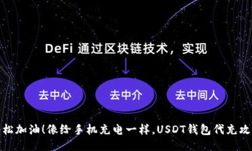 轻松加油！像给手机充电一样，USDT钱包代充攻略