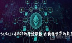 MetaMask与EOS的奇妙联婚：区块链世界的新篇章