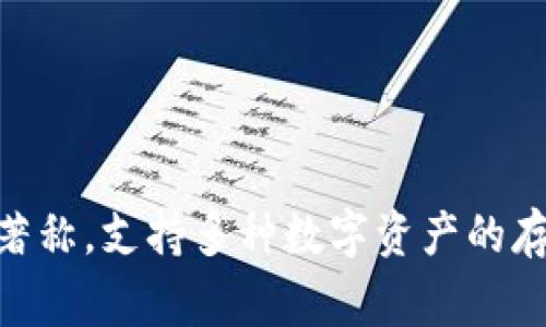 “小狐狸钱包”是一款方便安全的数字货币钱包，最初由中国的一家区块链技术公司开发。这款钱包以其用户友好界面和强大的安全性著称，支持多种数字资产的存储、转账以及交易功能。不过，具体的开发团队和公司名称可能会随着时间的推移有所变化，因此最好查阅官方渠道以获取最新的信息。