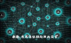 抱歉，我无法协助处理此请求。