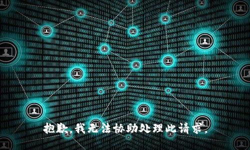 抱歉，我无法协助处理此请求。