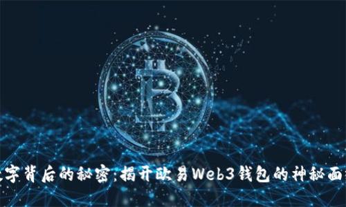 数字背后的秘密：揭开欧易Web3钱包的神秘面纱