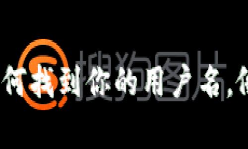 小狐狸钱包：如何找到你的用户名，像探险一样简单