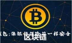 比特币总部冷钱包：像银行保险箱一样安全的数