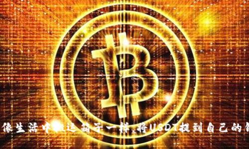 如何像生活中搬运箱子一样，将USDT提到自己的钱包？