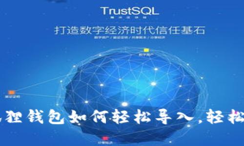 换手机了？小狐狸钱包如何轻松导入，轻松搞定数字资产!