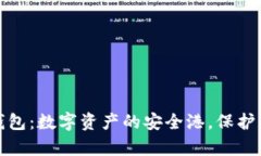 比特币种子钱包：数字资产的安全港，保护你的