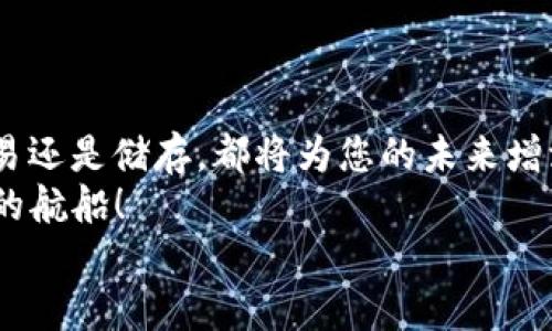 mixins_wallet如何实现您使用mixins钱包兑换usdt的完美指南/mixin_wallet
mixins钱包, USDT兑换, 数字货币, 加密资产/guanjianci

导言：数字资产的神奇旅程
在这个数字资产蓬勃发展的时代，数字货币已经不再是一个遥不可及的概念。正如一位航海家需要一个可靠的指南针，您也需要一个可靠的钱包来管理您的数字资产。今天，我们将一起探索如何通过mixins钱包将您的数字资产轻松兑换为USDT，这种被广泛认可的稳定币就像是数字货币市场中的“避风港”。

第一步：了解什么是mixins钱包
在开始兑换之前，首先让我们深入了解mixins钱包。mixins钱包就像一个多功能的工具箱，里面装满了处理各种加密货币的工具。无论您是想进行交易、接收还是存储数字资产，它都可以帮助您实现。这款钱包以其安全性和高效性而闻名，为用户提供了极好的体验。就好比一把瑞士军刀，无论您遇到什么情况，它都能帮您顺利度过！

第二步：注册与设置mixins钱包
在开始之前，您需要在手机或电脑上下载mixins钱包应用程序并进行注册。整个过程简单得让人感到惊喜，如同美味的冰淇淋在炎热的夏日那么让人期待。
注册结束后，您将会获得一个私钥。请务必将其妥善保存，这就像是您家里的钥匙，再安全的地方也不能丢失。所以，谁还没点小烦恼呢？

第三步：充值您的mixins钱包
在您赐予mixins钱包它的第一份礼物之前，您需要给它充值。可以通过银行转账或其他加密货币向您的钱包充值。一旦充值成功，您的钱包就会像一位精灵公主，随时准备为您服务。
记得查看交易费用，确保您不花冤枉钱。就像选购电子产品时，我们都想找到那款性价比最高的型号，对吧？

第四步：开始兑换USDT
现在，账号已经建立且资金已到位，是时候将您的资产兑换为USDT了。您可以在mixins钱包的首页找到“兑换”选项，点击后会有一系列选项摆在您面前，就像百货商场里琳琅满目的商品。
选择您想要兑换的货币和数量，系统会自动为您计算出您将获得的USDT数量。这就像参加一个抽奖活动，您永远不知道自己会赢得什么——不过这次，您可以享受到更具体和现实的收益！

第五步：确认交易与安全注意事项
在您确认交易之前，请再次核对所有信息，确保您的每一笔交易都是安全的。想象一下，就像是在签署一份合同时，您得认真阅读每一条条款，不然可就麻烦了。
另外，确保您的网络连接是安全的，尽量避免在公共Wi-Fi下进行交易，以防止信息泄露。安全总是第一位的，就像您出门前会检查是否带好钥匙一样。

第六步：根据市场情况调节兑换策略
市场变化如同天气，时刻在变。要根据市场的波动来决定最佳的兑换时间，很大程度上可以为您节省不少资金。就像是选购保险，早买早安心嘛！
关注相关的市场新闻和动态，分析技术图表，有时甚至可以借助社交媒体上的讨论来帮助您做出更明智的决定，这样做就仿佛参加了一场生动的辩论赛，既增见识又省心。

第七步：交易完成后的管理
美味的午餐吃完，别忘了清理餐桌~ 一旦您成功兑换了USDT，您还需妥善管理自己的资产。可以将其存入mixins钱包中，也可以选择其他的资产管理方式。
如果想要投资或交易新的加密货币，USDT也可以为您提供流动性，加速您的决策。真是像个小助手，精明又能干。

总结：数字资产之旅的下一步
通过以上的步骤，您已经成功地使用mixins钱包将您的数字资产兑换为USDT，这意味着您在数字资产的旅程中又向前迈出了一大步。无论是投资、交易还是储存，都将为您的未来增添更多可能性。
别忘了，守住您手中的资产，就像守护一份珍贵的财富一样，合理规划让您的数位世界更加精彩。未来会如何发展，还得看您怎么操控这艘充满可能性的航船！
数字资产在未来将会继续进化与发展，而您已经成为了这个新时代的参与者。祝您在未来的数字货币世界中如鱼得水，畅游无阻！