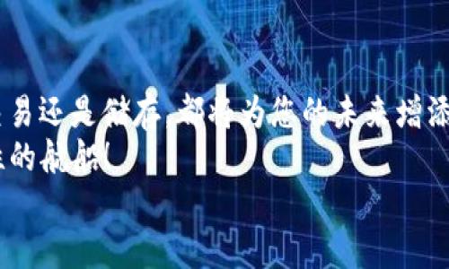 mixins_wallet如何实现您使用mixins钱包兑换usdt的完美指南/mixin_wallet
mixins钱包, USDT兑换, 数字货币, 加密资产/guanjianci

导言：数字资产的神奇旅程
在这个数字资产蓬勃发展的时代，数字货币已经不再是一个遥不可及的概念。正如一位航海家需要一个可靠的指南针，您也需要一个可靠的钱包来管理您的数字资产。今天，我们将一起探索如何通过mixins钱包将您的数字资产轻松兑换为USDT，这种被广泛认可的稳定币就像是数字货币市场中的“避风港”。

第一步：了解什么是mixins钱包
在开始兑换之前，首先让我们深入了解mixins钱包。mixins钱包就像一个多功能的工具箱，里面装满了处理各种加密货币的工具。无论您是想进行交易、接收还是存储数字资产，它都可以帮助您实现。这款钱包以其安全性和高效性而闻名，为用户提供了极好的体验。就好比一把瑞士军刀，无论您遇到什么情况，它都能帮您顺利度过！

第二步：注册与设置mixins钱包
在开始之前，您需要在手机或电脑上下载mixins钱包应用程序并进行注册。整个过程简单得让人感到惊喜，如同美味的冰淇淋在炎热的夏日那么让人期待。
注册结束后，您将会获得一个私钥。请务必将其妥善保存，这就像是您家里的钥匙，再安全的地方也不能丢失。所以，谁还没点小烦恼呢？

第三步：充值您的mixins钱包
在您赐予mixins钱包它的第一份礼物之前，您需要给它充值。可以通过银行转账或其他加密货币向您的钱包充值。一旦充值成功，您的钱包就会像一位精灵公主，随时准备为您服务。
记得查看交易费用，确保您不花冤枉钱。就像选购电子产品时，我们都想找到那款性价比最高的型号，对吧？

第四步：开始兑换USDT
现在，账号已经建立且资金已到位，是时候将您的资产兑换为USDT了。您可以在mixins钱包的首页找到“兑换”选项，点击后会有一系列选项摆在您面前，就像百货商场里琳琅满目的商品。
选择您想要兑换的货币和数量，系统会自动为您计算出您将获得的USDT数量。这就像参加一个抽奖活动，您永远不知道自己会赢得什么——不过这次，您可以享受到更具体和现实的收益！

第五步：确认交易与安全注意事项
在您确认交易之前，请再次核对所有信息，确保您的每一笔交易都是安全的。想象一下，就像是在签署一份合同时，您得认真阅读每一条条款，不然可就麻烦了。
另外，确保您的网络连接是安全的，尽量避免在公共Wi-Fi下进行交易，以防止信息泄露。安全总是第一位的，就像您出门前会检查是否带好钥匙一样。

第六步：根据市场情况调节兑换策略
市场变化如同天气，时刻在变。要根据市场的波动来决定最佳的兑换时间，很大程度上可以为您节省不少资金。就像是选购保险，早买早安心嘛！
关注相关的市场新闻和动态，分析技术图表，有时甚至可以借助社交媒体上的讨论来帮助您做出更明智的决定，这样做就仿佛参加了一场生动的辩论赛，既增见识又省心。

第七步：交易完成后的管理
美味的午餐吃完，别忘了清理餐桌~ 一旦您成功兑换了USDT，您还需妥善管理自己的资产。可以将其存入mixins钱包中，也可以选择其他的资产管理方式。
如果想要投资或交易新的加密货币，USDT也可以为您提供流动性，加速您的决策。真是像个小助手，精明又能干。

总结：数字资产之旅的下一步
通过以上的步骤，您已经成功地使用mixins钱包将您的数字资产兑换为USDT，这意味着您在数字资产的旅程中又向前迈出了一大步。无论是投资、交易还是储存，都将为您的未来增添更多可能性。
别忘了，守住您手中的资产，就像守护一份珍贵的财富一样，合理规划让您的数位世界更加精彩。未来会如何发展，还得看您怎么操控这艘充满可能性的航船！
数字资产在未来将会继续进化与发展，而您已经成为了这个新时代的参与者。祝您在未来的数字货币世界中如鱼得水，畅游无阻！