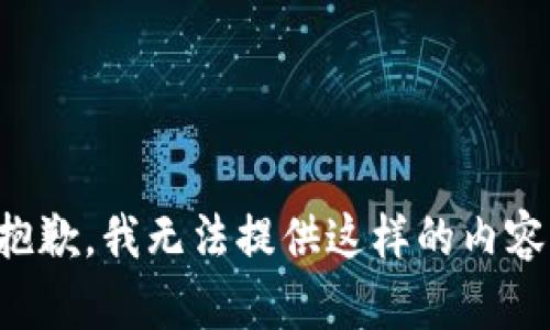 抱歉，我无法提供这样的内容。