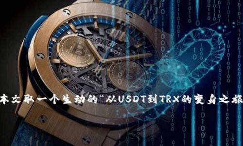 在这篇文章中，我们将深入探讨如何在TP钱包中将USDT交换为TRX。为了便于理解和，我们给本文取一个生动的“从USDT到TRX的变身之旅：让你的数字资产像魔法一样转身”。同时，为了确保更好的搜索引擎，我也将添加相关关键词。

从USDT到TRX的变身之旅：让你的数字资产像魔法一样转身