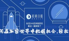 比特币钱包接收分叉币：如何在加密世界中把握