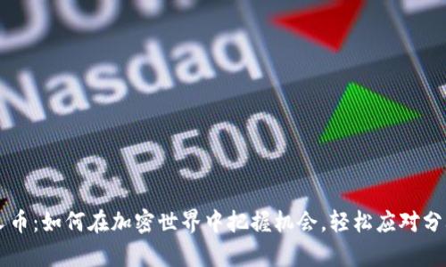 比特币钱包接收分叉币：如何在加密世界中把握机会，轻松应对分叉带来的财富“潮汐”