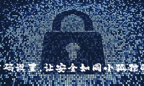 小狐狸钱包密码设置，让安全如同小狐狸的尾巴般灵活!