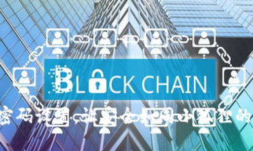 小狐狸钱包密码设置，让安全如同小狐狸的尾巴般灵活!