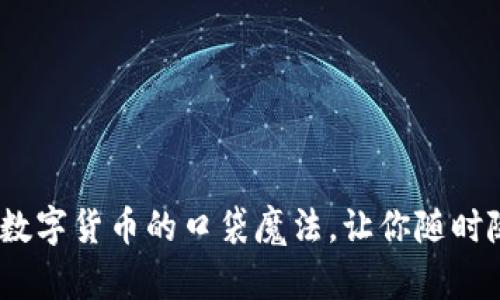 比特币钱包：数字货币的口袋魔法，让你随时随地掌握财富