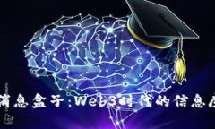 我的消息盒子：Web3时代的信息魔法箱