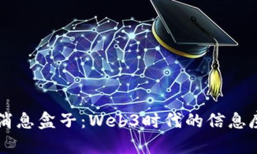 我的消息盒子：Web3时代的信息魔法箱