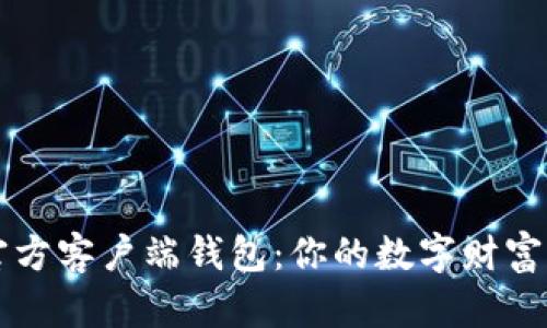 比特币官方客户端钱包：你的数字财富“安全屋”