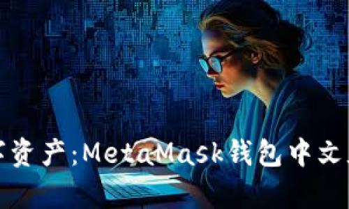 轻松掌控数字资产：MetaMask钱包中文版的全面解析