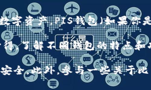 目前比特币和其他加密货币的用户正在逐渐增多，许多人都在使用不同的钱包来存储和管理他们的数字资产。PIS钱包（如果你是指某种特定的钱包）也是一种常见的选择，它可以帮助用户在交易和管理比特币时更加方便和安全。

如果你对PIS钱包感兴趣，建议你可以访问相关社区、论坛或社交媒体，了解其他用户的经验和使用心得。了解不同钱包的特点和功能，可以帮助你选择最适合你的钱包。 

同时，在使用任何加密货币钱包时，确保自己的私钥和助记词安全，不与他人分享，以保护自己的资产安全。此外，参与一些关于比特币的讨论也会对你掌握加密货币的知识有很大帮助。