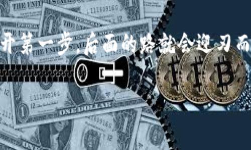 小狐狸钱包（MetaMask）是一款非常热门的加密钱包，广泛用于存储和管理加密货币，尤其是以太坊及其代币。如果你发现小狐狸钱包的英文内容让你感到困惑，别担心，这种情况其实很常见，尤其是在互联网行业中，很多工具和应用的语言界面都以英文为主。下面我们就一起来探讨一下这个问题的原因、解决方法，以及如何轻松使用小狐狸钱包。

为什么小狐狸钱包是英文的？

首先，MetaMask作为一种全球化的工具，其主要用户群体遍布世界各地，因此其默认语言往往是英文。虽然团队已经意识到语言障碍的问题，并在不断扩展多语言支持，但仍然有很多功能可能只提供英文版。

其次，区块链和加密货币的术语大多源自英语，这意味着即使应用支持多语言，很多专有名词和技术术语也难以翻译。比如“smart contract”（智能合约）、“DeFi”（去中心化金融）等，这些词语的中文翻译在很多情况下也不够准确，甚至可能导致理解上的偏差。

如何解决语言障碍？

对于不熟悉英文的用户，可以尝试以下几种方法来解决语言障碍：

ul
    listrong使用翻译工具：/strong像谷歌翻译、百度翻译等在线翻译工具可以在你浏览设置或者操作MetaMask时派上用场。只需将不明白的英文复制粘贴到翻译框中，你就能得到迅速的翻译。/li
    
    listrong查阅中文教程：/strong目前互联网上有很多关于小狐狸钱包的中文使用教程和视频，尤其是在各大视频平台上，只需简单搜索“MetaMask 使用教程”，就能找到丰富的学习资源。/li
    
    listrong加入社区：/strong加入一些相关的社交媒体群组或论坛，例如微信群或QQ群，许多热心的用户愿意分享他们的使用经验，并帮助解答问题。/li
/ul

小狐狸钱包的使用小技巧

除了克服语言障碍，了解一些小狐狸钱包的使用小技巧也是帮助您更好地理解和使用这款工具的关键。以下是一些小技巧：

ul
    listrong导入已有钱包：/strong如果你已经拥有一个以太坊钱包，可以通过私钥或助记词将其导入小狐狸钱包。这样你就可以在一个平台上管理多个钱包，方便快捷。/li
    
    listrong交易的安全性：/strong在进行任何交易时一定要确认对方的地址，并且确保在安全的网络环境下进行操作，以防止被钓鱼网站或恶意链接攻击。/li
    
    listrong定期备份：/strong每隔一段时间就应该备份一次自己的钱包信息，确保即便发生意外也能找回资产。/li
/ul

轻松应对小烦恼

当然，使用小狐狸钱包的过程中，难免会遇到各种小烦恼。比如刚开始使用时的手忙脚乱，或是对手续费的不了解，毕竟——谁还没点小烦恼呢？

但这些烦恼并不可怕，关键是要保持耐心，并慢慢适应新的工具和流程。你可以将这种学习的过程看作是一场冒险之旅，每一个小小的挑战背后，都是前所未有的经验和知识的积累。

总结与展望

虽然小狐狸钱包的英文界面可能让一些用户感到困惑，但通过翻译工具、中文教程，以及加入社区等方式，大家都能够顺利上手这款钱包。毕竟在这个区块链快速发展的时代，能捉住数字货币的机遇，才是最重要的。

继续探索、继续学习，让我们共同在这个神秘而又充满可能性的区块链世界中前行吧！一切只要你愿意，都可以变得简单起来。就如同那句老话：“只要你勇敢迈开第一步，后面的路就会迎刃而解。”

希望以上内容能帮助你更好地理解和使用小狐狸钱包，并在代币的世界里悠然自得!