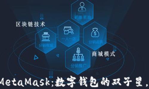 
比特派与MetaMask：数字钱包的双子星，谁主沉浮？