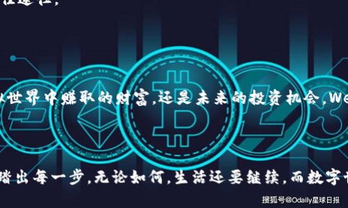    从虚拟世界提取财富的魔法：Web3提现指南  / 
 guanjianci  Web3, 提现, 加密货币, 区块链  /guanjianci 

引言：虚拟财富的真实力量

在这个飞速发展的数字时代，我们发现了一种令人兴奋的新方式来处理财务——那就是 Web3。想象一下，您在一个虚拟的游乐场中尽情玩耍，与友人互动，然后突然意识到，您不仅仅是在消耗时间，您可能还在积累财富。这是多么神奇的体验啊！不过，玩归玩，最终您还是希望把这些虚拟财富提取到现实生活中。那么，Web3 的提现功能到底是什么？今天我们就来深入探讨这个话题。


Web3——数字时代的财富新大陆

首先，让我们谈谈 Web3。它并非只是一个数字概念，而是一种新的互联网体验。Web3 代表了去中心化的网络，它向我们展示了一个由用户主导的数字空间。在这里，您可以通过参与去中心化金融（DeFi）、非同质化代币（NFT）和其他区块链应用来获得收益。简单来说，Web3 就像一个蓬勃发展的城市，里面藏着各种各样的门道等您去探索。



不过，谁还没点小烦恼呢？在欢快的玩乐之余，您可能第一次接触这些新鲜事物，脸上挂着疑惑：我这些数字资产到底能不能变现？怎么才能把它们提现到我的银行账户呢？别急，接下来我们将为您揭开这个谜底。


为何选择 Web3 提现？

在讲解提现流程之前，我们先思考一下，为什么要从 Web3 提现呢？首先，随着加密货币的流行，越来越多的人开始使用它们进行投资或交易。它不仅能为您带来财富增值的机会，还能为您开启一个全新的金融领域。



此外，Web3 提现带来的另一个好处是，您不再需要依赖传统银行的繁琐手续和限制。您能够体验到更快、更低成本的交易过程。想象一下，您就像是拥有了一张通往财富大门的钥匙，而这条道路是如此简单！


Web3 提现的基础知识

在深入提现的具体流程之前，了解一些基本概念是必不可少的。Web3 中的资产通常以加密货币的形式存在，比如比特币、以太坊等。提现的过程就像是从虚拟口袋中取出真实的钞票，简单明了。



提现通常需要经过几个步骤：首先确认您在 Web3 中拥有的资产，接着遵循相应平台的提现流程。值得一提的是，每个平台的要求可能略有不同，因此仔细查看相关说明是非常重要的。


提现的具体流程

好了，接下来我们来详细介绍 Web3 提现的流程，让您从虚拟世界轻松进入现实财务的殿堂。以下是一般的步骤：


h4步骤一：选择合适的平台/h4

选择一个可信赖的平台进行 Web3 提现就像选购一辆车，您需要对其性能、品牌和用户评价进行全面了解。您可以选择一些知名的交易所，如 Binance、Coinbase 等，它们通常支持多种加密货币的提现选项。


h4步骤二：创建账户并完成身份验证/h4

如果您还没有账户，就像初学者第一次打游戏，必须先创建角色。创建账户后，您还需要进行身份验证，这一过程通常需要提供身份证明材料，以确保提现的安全性。


h4步骤三：将资产转移至交易所/h4

掌握了关键知识后，接下来就是将您的加密资产转移到交易所。这一步骤就像将您的数字陶瓷艺术品从家中运送到一个大型展馆。确保将资产发送至正确的地址，以免造成意外损失。


h4步骤四：提交提现申请/h4

资产转移完成后，您可以通过平台提供的界面提交提现申请。这一步的细节和要求差异较大，所以一定要仔细核对。提交申请时，您需要确认提现金额及目标银行账户信息，确保万无一失。


h4步骤五：等待处理和到账/h4

一切就绪后，您需要耐心等待平台处理您的申请。通常情况下，提现的处理时间可能从几分钟到几天不等，就像等待一场精彩的表演开始一样，期待与兴奋交织。请保持良好的耐心，因为资金到达账户需要一定时间。


常见问题与解答

在提现过程中，您可能会碰到各种各样的问题，不用担心，我们为您准备了一些常见的问答，帮助您更好地理解 Web3 的提现流程。


h4问：提现手续费通常是多少？/h4

答：不同交易所收取的手续费各有不同，大部分平台会在提现页面明确标示，通常来说，手续费在0.1%到1%之间。好比是在赌场，您下注多少就得留出多少钱来，务必计算好成本。


h4问：提现到账速度有多快？/h4/h4

答：提现到账的速度依赖于多个因素，包括平台处理速度和银行的处理时间。一般而言，提现至加密钱包可能相对较快，如转账至银行账户相对较慢。


h4问：如果提现失败该怎么办？/h4

答：如果提现失败，别担心。大部分平台都有专门的客户支持部门，您可通过提供相关信息寻求帮助。就像是学生时期遇到学业问题，及时寻求老师的指导是解决问题的最佳途径。


总结与展望

在探索 Web3 这个新世界的旅程中，提现功能为我们开启了一扇通往现实财富的大门。从初识 Web3 到成功提现，您将体验到属于数字时代的独特魅力。无论是在虚拟世界中赚取的财富，还是未来的投资机会，Web3 都将改变我们对财富的理解方式。



最后，您可能会想，“在这个变化莫测的数字浪潮中，我是否能把握住机会？”答案显而易见，只要掌握正确的知识和工具，财富自然会向您招手。保持对自己的信心，勇敢地踏出每一步。无论如何，生活还要继续，而数字世界正等待着您去探索，成为下一个成功的 Wealth Hunter（财富猎人）。
