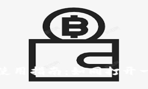 “小狐狸钱包”使用指南：如同打开一扇财富的小门