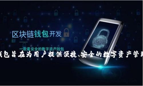 小狐狸钱包是由中国的一家区块链技术公司开发的，名为“链上科技”（Chain Up）。该钱包旨在为用户提供便捷、安全的数字资产管理服务，支持多个主流区块链及其代币，致力于为用户提供优质的区块链金融服务体验。

如果需要更多详细信息或特定内容，请告诉我！