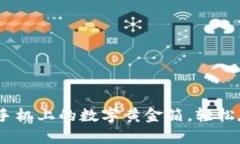 小狐狸钱包：苹果手机上的数字黄金箱，轻松存