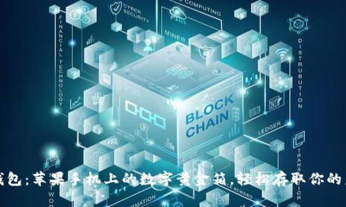 小狐狸钱包：苹果手机上的数字黄金箱，轻松存取你的虚拟财富