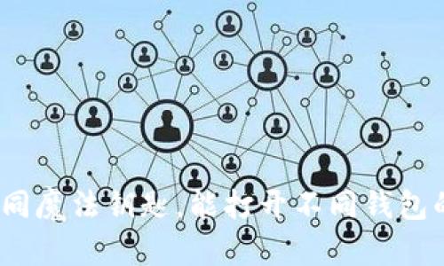 比特币，如同魔法钥匙，能打开不同钱包的宝藏之门