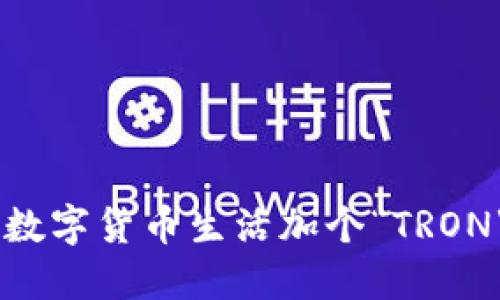 小狐狸钱包为你的数字货币生活加个“TRON”马达，快来看看吧！