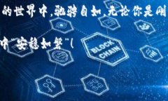 在数字货币日益普及的今天，比特币作为市场的