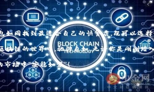 在数字货币日益普及的今天，比特币作为市场的先锋，吸引了无数投资者和普通用户的关注。在使用比特币的过程中，一个重要的话题便是比特币钱包的选择。除了比特币钱包，还有哪些相似的应用可以帮助用户管理数字货币资产呢？本文将详细探讨这一话题，帮助你了解不同类型的数字货币钱包，并为你的数字资产保驾护航。

比特币钱包相似应用有哪些

什么是数字货币钱包？
数字货币钱包就像你的电子钱包，它能存储你持有的各种加密货币。虽然我们可以亲手去买自己喜欢的咖啡或是快餐，但对许多数字货币用户来说，使用数字钱包进行交易实在是方便得多。想象一下，未来你在超市购物时，只要拿出手机扫一扫，支付就完成了，简直像科幻电影中的场景。

比特币钱包的类型
比特币钱包主要可以分为三种类型：热钱包、冷钱包和纸钱包。
ul
    li热钱包: 热钱包是指在线钱包，它们能快速完成交易，适合频繁使用的用户。例如，Coinbase和Binance这些来自吧朋友们的“首选投放”，也许很多朋友已经在用它们了。/li
    li冷钱包: 冷钱包是离线存储的方式，安全性更高，如硬件钱包（Ledger, Trezor）。虽然设置和使用稍复杂，但绝对是“投资安全”的首选。/li
    li纸钱包: 纸钱包是一种新型的存储方式，它将私钥和公钥打印到纸上。虽说有些老派，但在安全性方面可以说是“土豪金”般的奢侈、稳重。/li
/ul

比特币钱包的相似应用
接下来我们来看看比特币钱包的一些优秀相似应用。

1. Ethereum Wallet
以太坊（Ethereum）钱包就像比特币钱包的“兄弟”，拥有相似的功能。它不仅能存储以太坊（ETH），还支持众多基于以太坊的代币，如USDT、LINK等。在使用时，简单易懂的用户界面，让你能够轻松管理资产，就像在餐厅选菜一样方便。

2. Ledger Live
Ledger Live是Ledger硬件钱包的配套应用。它提供了强大的多资产管理功能，适合那些希望在保持安全性同时，管理多种加密货币的用户。想象一下，用Ledger Live就像是一位和你一起图书馆学习的图书管理员，它总能为你分门别类，让你快速找到想要的那本书。

3. Trust Wallet
Trust Wallet是一款由Binance推出的非托管钱包，支持多种加密货币及代币。它的用户友好接口让你顺畅交易，简直就像跟好友约会时的浪漫氛围：轻松、惬意，无压力！

4. Exodus Wallet
Exodus是一款拥有精美界面的桌面和移动钱包，支持多种加密货币。它的用户体验如同你去精致餐厅用餐，虽然价格不便宜，但每一步都舒适愉悦，连喝的水都是山泉水！

5. Bitcoin.com Wallet
这是一个全面的比特币和比特币现金钱包。它是移动端的最佳选择，用户即使在路上也能轻松购买、出售和发送比特币。就好比在机场随时随地都能订餐，方便得不要不要的。

6. Blockchain.com Wallet
Blockchain.com钱包也是个好选择，提供了多种功能，支持包括比特币在内的多种加密货币，由于其安全性和可用性，很多初学者都会选择使用这个钱包。就好比初次开车的你，总是格外小心，还好有车载导航，顺利到达目的地！

选择最佳钱包的要素
选择数字货币钱包时，有几个要素非常值得考虑：
ul
    li安全性: 选择那种口碑好、信誉高的钱包，确保你的资产不被人“来一场说消失就消失”的情况。/li
    li易用性: 钱包的操作是否友好？用户界面是否简洁？确保使用过程中不会像在解决跨世纪难题那样痛苦。/li
    li支持资产: 看一下你要管理的数字资产是否被支持，避免因“不支持”而多此一举。/li
/ul

总结
随着数字货币的不断发展，越来越多的数字货币钱包出现在我们的视野中。从比特币钱包到以太坊钱包，在各种选择中，找到最适合自己的钱包如同找到最适合自己的快餐店，既可以选择最喜欢的口味，又能在安全方面越过一道道保护屏障。

这些钱包的功能各有千秋，用户可以根据自己的需求来选择合适的工具。每一种钱包就如同一把钥匙，帮你打开数字资产的大门，让你在这个区块链的世界中，驰骋自如。无论你是刚刚踏入这个领域的菜鸟，还是拥有丰富经验的“老炮”，以下这些钱包都是值得一试的好伙伴。

总之，选个好钱包，不仅是对自己资产的负责，也是对自己未来的投资。币圈虽然行情变幻莫测，钱包的安全和便捷，定能让你在这个波涛暗涌的市场中“安稳如磐”！

希望这篇文章能够帮助你更好地了解比特币以及其他相似的数字货币钱包，若有任何问题，记得随时探讨交流！“谁还没点小烦恼呢？”